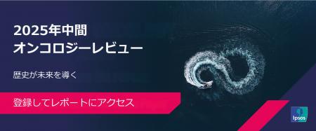 「2025年中間 オンコロジーレビュー:歴史が未来を導 「2025年中間 オンコロジーレビュー:歴史が未来を導