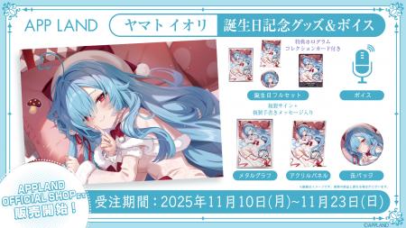 アップランド所属「.LIVE」ヤマト イオリの誕生日記念 アップランド所属「.LIVE」ヤマト イオリの誕生日記念