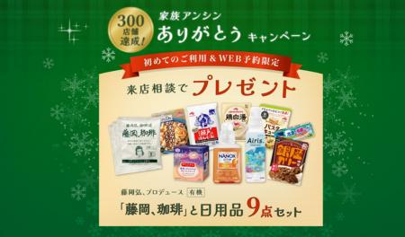 『保険クリニック(R)』全国300店舗達成!記念キャンペ 『保険クリニック(R)』全国300店舗達成!記念キャンペ