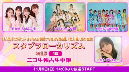 【ニコニコ生放送】11月9日(日)に行われる「スタプラ 【ニコニコ生放送】11月9日(日)に行われる「スタプラ