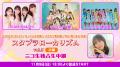 【ニコニコ生放送】11月9日(日)に行われる「スタプラ 【ニコニコ生放送】11月9日(日)に行われる「スタプラ