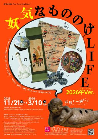 新春企画展 「妖気なもののけLIFE 2026午(うま)Ver. 新春企画展 「妖気なもののけLIFE 2026午(うま)Ver.