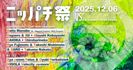“応援”でつながる音楽フェス「ニッパチ祭」12月6日(土 “応援”でつながる音楽フェス「ニッパチ祭」12月6日(土