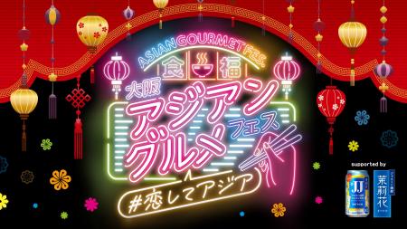 【開催間近!】大阪アジアングルメフェス2025@扇町公 【開催間近!】大阪アジアングルメフェス2025@扇町公