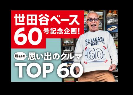 「所ジョージの世田谷ベース60号記念! 所さんの思い出 「所ジョージの世田谷ベース60号記念! 所さんの思い出