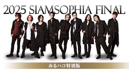 スペシャルユニット「SIAMSOPHIA」 伝説の夜が全国の スペシャルユニット「SIAMSOPHIA」 伝説の夜が全国の