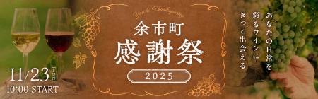 北海道余市町:「余市町感謝祭2025」開催!ふるさと納 北海道余市町:「余市町感謝祭2025」開催!ふるさと納
