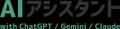 生成AI法人導入パッケージ「アーガイル AIアシスタン 生成AI法人導入パッケージ「アーガイル AIアシスタン