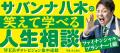 “48歳でレギュラー番組ゼロ”窮地に追い込まれたサバン “48歳でレギュラー番組ゼロ”窮地に追い込まれたサバン