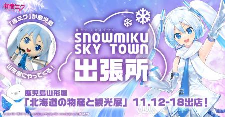 鹿児島で『雪ミク(初音ミク)』に会える! 11月12日 鹿児島で『雪ミク(初音ミク)』に会える! 11月12日