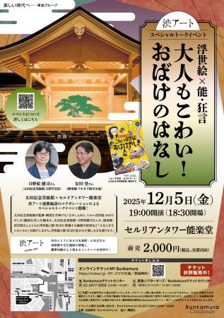 トークイベント『浮世絵×能・狂言 大人もこわい!お トークイベント『浮世絵×能・狂言 大人もこわい!お