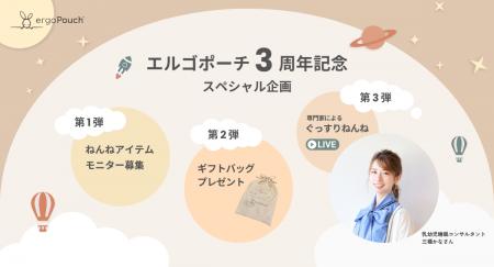 ergoPouch日本上陸3周年!家族みんなの“ぐっすりねん ergoPouch日本上陸3周年!家族みんなの“ぐっすりねん