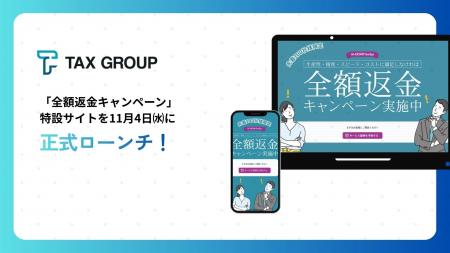 「全額返金キャンペーン」特設サイトを公開 税理士事 「全額返金キャンペーン」特設サイトを公開 税理士事