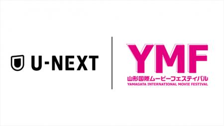 「山形国際ムービーフェスティバル」とU-NEXTが3年目 「山形国際ムービーフェスティバル」とU-NEXTが3年目