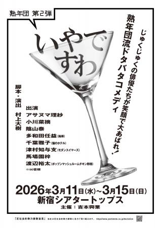 熟年ベテランメンバー×若手実力派俳優たちが集結!熟 熟年ベテランメンバー×若手実力派俳優たちが集結!熟