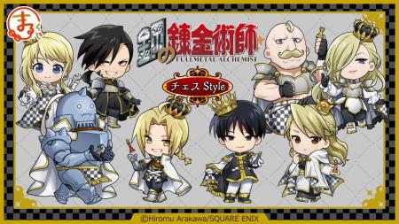 『鋼の錬金術師』チェスStyleオンラインくじ「まるく 『鋼の錬金術師』チェスStyleオンラインくじ「まるく