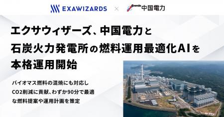 エクサウィザーズ、中国電力と石炭火力発電所の燃料運 エクサウィザーズ、中国電力と石炭火力発電所の燃料運
