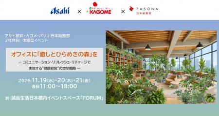 11月19日から3日間『オフィスに「癒しとひらめきの森 11月19日から3日間『オフィスに「癒しとひらめきの森