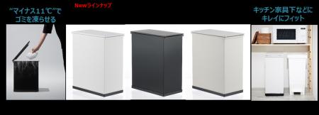 高さを抑えたミニタイプ“冷やすごみ箱”「CLEAN BOX S 高さを抑えたミニタイプ“冷やすごみ箱”「CLEAN BOX S