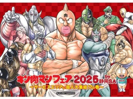 NEOPASA静岡(上下線)でキン肉マンフェア2025を開催 NEOPASA静岡(上下線)でキン肉マンフェア2025を開催