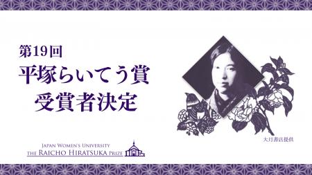 第19回「平塚らいてう賞」受賞者を決定 第19回「平塚らいてう賞」受賞者を決定