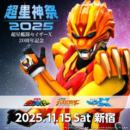 11/15(土)超星艦隊セイザーX20周年記念『超星神祭20 11/15(土)超星艦隊セイザーX20周年記念『超星神祭20