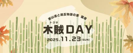 【日本一の星空】長野県阿智村 東山道と源氏物語の里 【日本一の星空】長野県阿智村 東山道と源氏物語の里