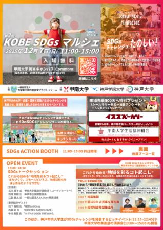 甲南大学で12月7日に第2回「KOBE SDGs マルシェutf-8 甲南大学で12月7日に第2回「KOBE SDGs マルシェutf-8