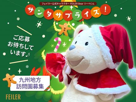 【九州地方限定】訪問園募集! FEILER Bearリーベくん 【九州地方限定】訪問園募集! FEILER Bearリーベくん