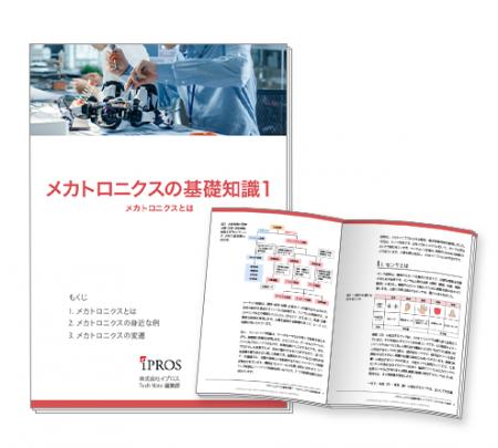 【イプロスものづくり】「メカトロニクス」の基礎知識 【イプロスものづくり】「メカトロニクス」の基礎知識