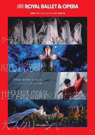 【映画館でバレエとオペラを】「英国ロイヤル・バレエ 【映画館でバレエとオペラを】「英国ロイヤル・バレエ