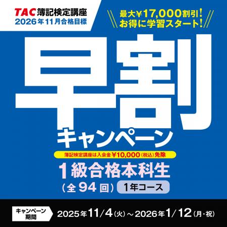 【日商簿記1級】受講料最大17,000円OFF&先行学習特典 【日商簿記1級】受講料最大17,000円OFF&先行学習特典