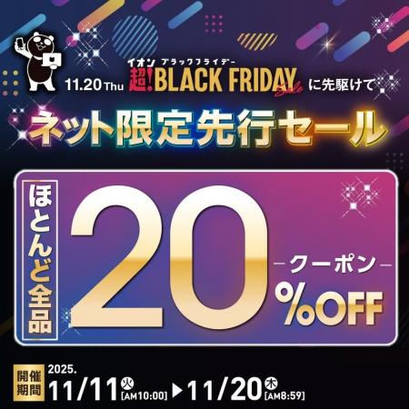 【イオン 超!ブラックフライデー】〈商品の追加情報 【イオン 超!ブラックフライデー】〈商品の追加情報