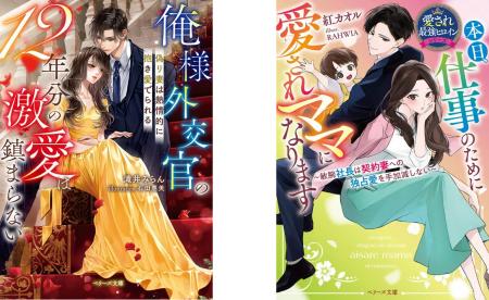 オトナ女子向け恋愛小説「ベリーズ文庫」「ベリーズ文 オトナ女子向け恋愛小説「ベリーズ文庫」「ベリーズ文