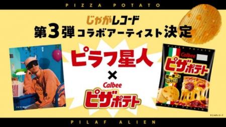 「じゃがレコード」第3弾!「ピラフ星人」 が 「ピザ 「じゃがレコード」第3弾!「ピラフ星人」 が 「ピザ