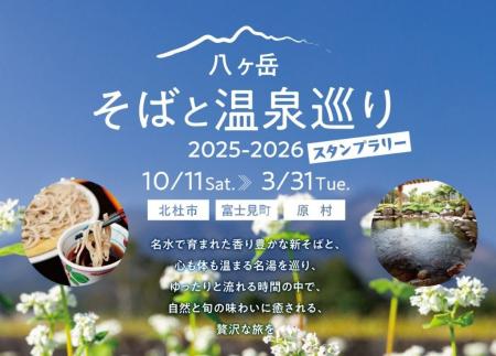 八ヶ岳で味わう打ち立て新そばと絶景温泉!名店・名湯 八ヶ岳で味わう打ち立て新そばと絶景温泉!名店・名湯