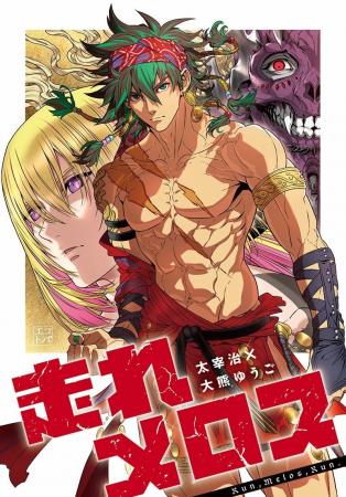 人と人との信頼と友情のあり方。文研出版より『走れメ 人と人との信頼と友情のあり方。文研出版より『走れメ