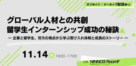 【11/14@新潟市開催】企業のグローバル人材との共創に 【11/14@新潟市開催】企業のグローバル人材との共創に