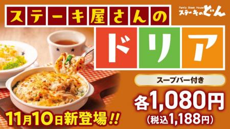 ステーキのどんの冬の新提案!3つの味が楽しめる“あつ ステーキのどんの冬の新提案!3つの味が楽しめる“あつ