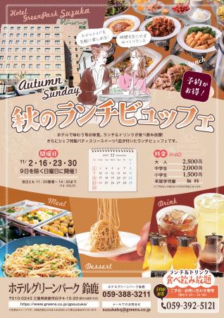 ホテルグリーンパーク鈴鹿「秋のランチビュッフェ」開 ホテルグリーンパーク鈴鹿「秋のランチビュッフェ」開