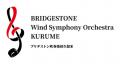 創設70周年のブリヂストン吹奏楽団久留米が「メutf-8 創設70周年のブリヂストン吹奏楽団久留米が「メutf-8