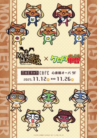 モンスターハンター×ケロロ軍曹 THEキャラ CAFEが心 モンスターハンター×ケロロ軍曹 THEキャラ CAFEが心
