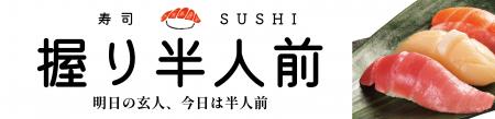 【つきじ海賓】宅配で人気の新鮮握り寿司がリアル店舗 【つきじ海賓】宅配で人気の新鮮握り寿司がリアル店舗