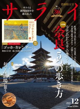 大人のための文化・教養誌『サライ』。最新号は晩秋の 大人のための文化・教養誌『サライ』。最新号は晩秋の