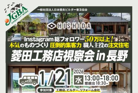 2026年1月21日(水)「菱田工務店視察会 in 長野」実 2026年1月21日(水)「菱田工務店視察会 in 長野」実