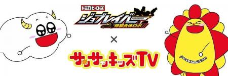 サンサンキッズTVが「トミカ 特装合体ロボ ジョブレイ サンサンキッズTVが「トミカ 特装合体ロボ ジョブレイ