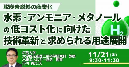 【JPIセミナー】「水素・アンモニア・メタノールの低 【JPIセミナー】「水素・アンモニア・メタノールの低