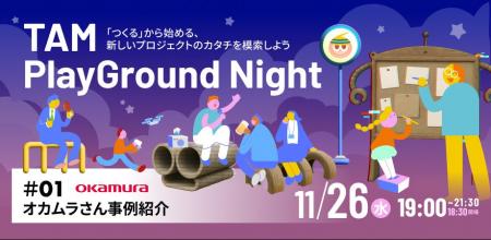 つくるから始める、TAM PlayGrondのイベントを開催。 つくるから始める、TAM PlayGrondのイベントを開催。
