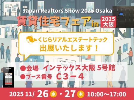 「賃貸住宅フェア2025 大阪」に出展!IoT設備によるス 「賃貸住宅フェア2025 大阪」に出展!IoT設備によるス