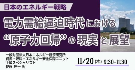 【JPIセミナー】「電力需給逼迫時代における ”原子力 【JPIセミナー】「電力需給逼迫時代における ”原子力